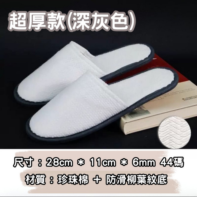 一次性拖鞋 飯店拖鞋 拋棄式室內拖鞋 輕薄款/加厚款/超厚款, 1個, 超厚款-柳葉紋防滑底(深灰色)