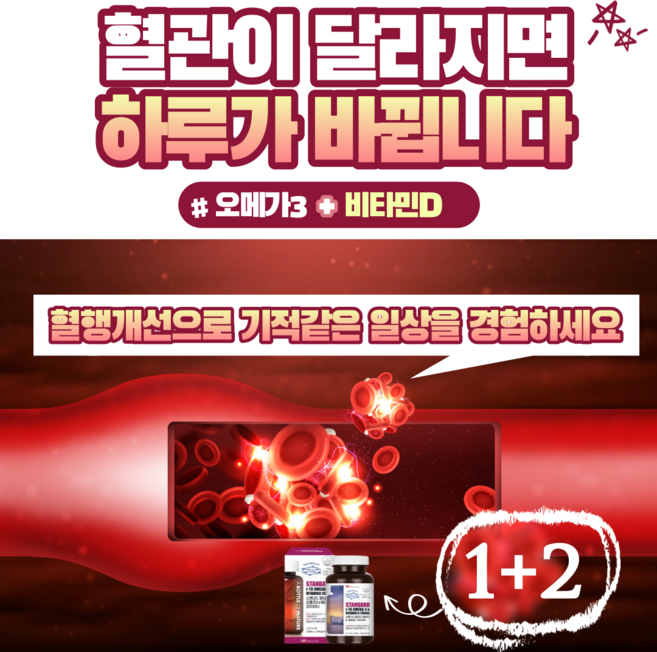 혈액순환영양제 rtg 오메가3 가 비타민D + 비타민E 를 만나 혈행 개선 혈관에좋은영양제 가 되어 하루가바뀝니다. 초임계알티지 오메가3 추천 해요 혈액순환제 알티지부스터오메가3, 1+2, 1개, 180정