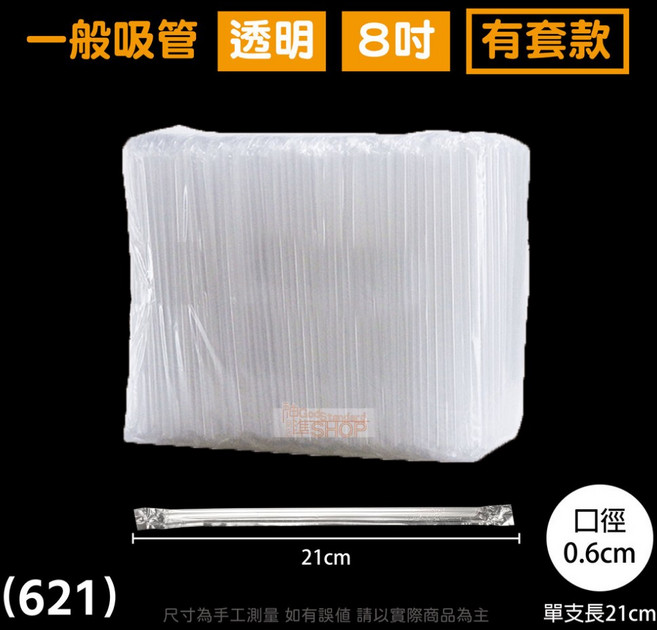 珍珠吸管 6吋 獨立包裝 餐飲營業用 塑膠吸管, 1個, 包套-透明-621-件(5包)