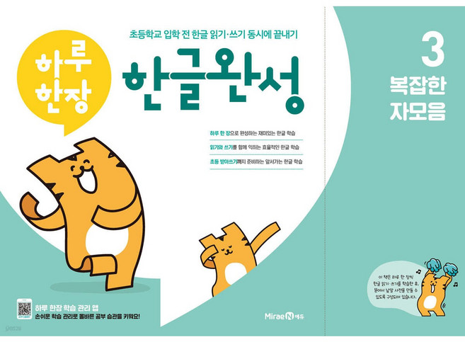 하루 한장 한글완성 3 복잡한 자모음 [쁘띠수첩+스티커2종]