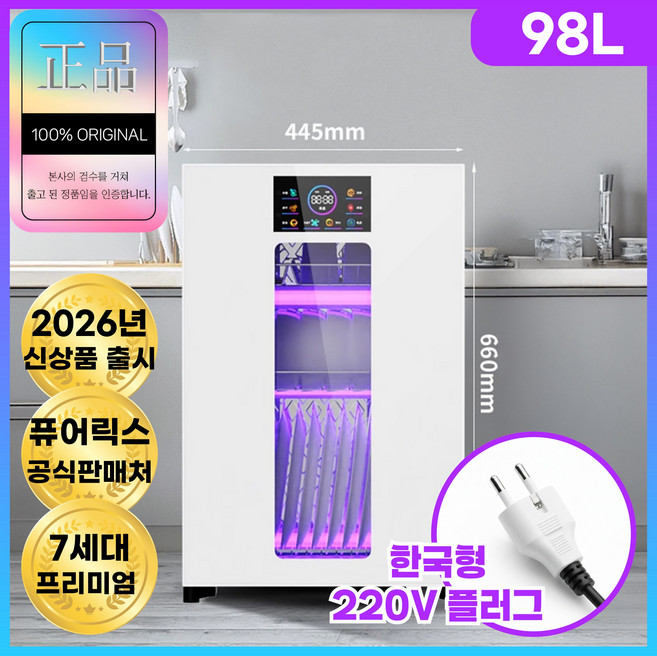 퓨어릭스 고성능 식기건조기 칼 컵 소독기 UV 살균 도마 수저 행주 가정용, 98L(화이트)