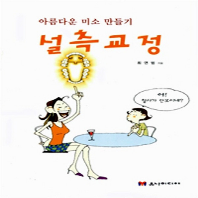 NSB9788990146052 새책-스테이책터 [설측교정] -아름다운 미소 만들기--유나미디어-최연범 지음-눈/코/입/귀-20030505 출간-판형 15, 설측교정