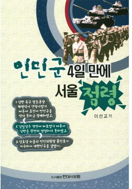 인민군 4일만에 서울 점령, 상세페이지 참조, 상세페이지 참조