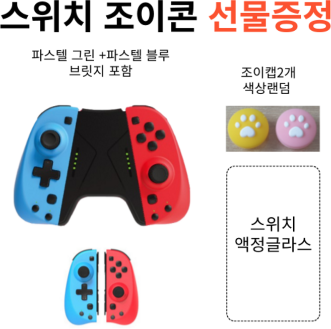 선물2종 닌텐도 스위치 조이콘 블루 레드 -스위치액정보호글라스+조이캡2개, 1개