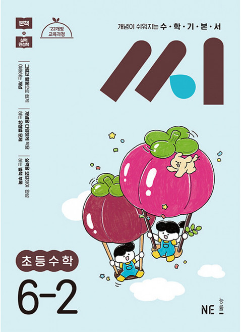 2025 개념이 쉬워지는 수학기본서 씨, 수학, 초등 6-2
