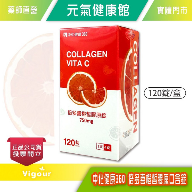 中化健康360 倍多喜 橙皙膠原口含錠 維生素C 120錠/瓶, 1個