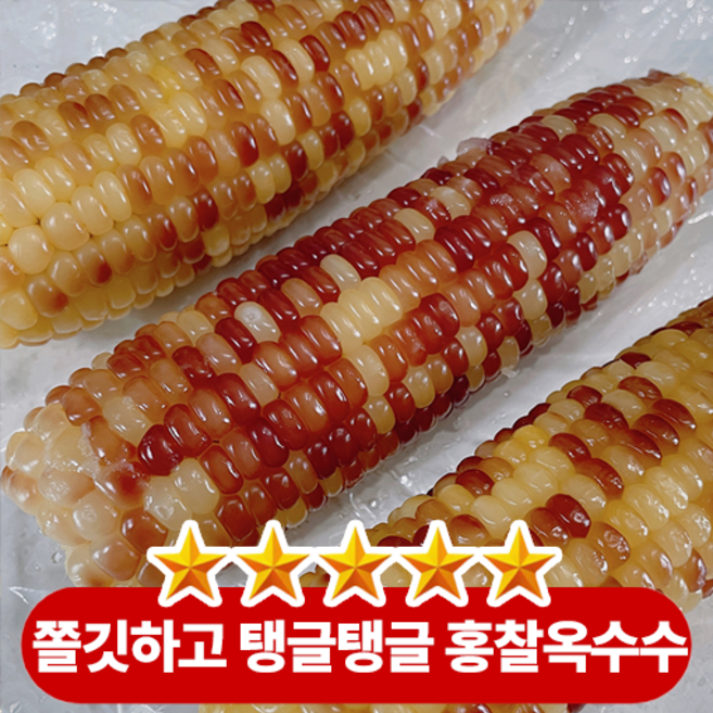 아침대용 쫀득한 홍찰 옥수수 무첨가 냉동, 1박스, 약 2.4kg (10입)