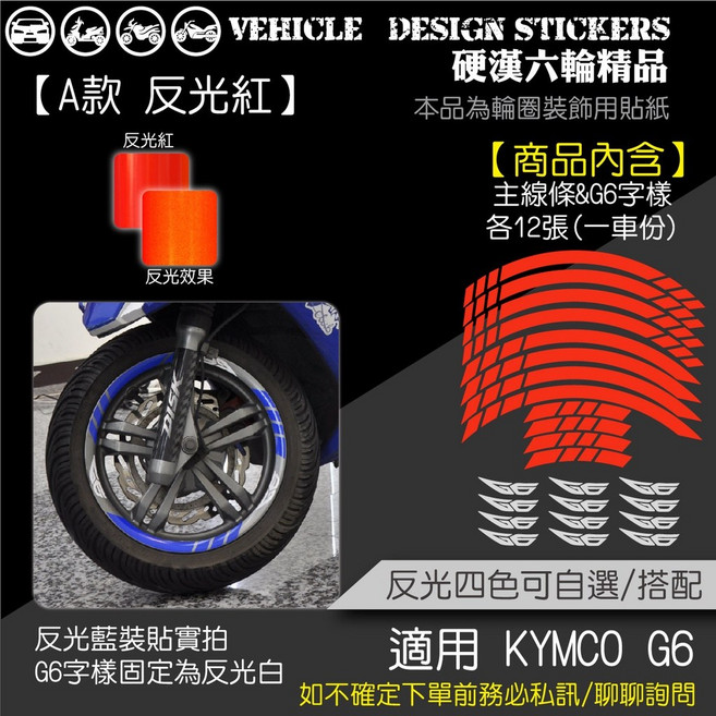 KYMCO G6 125 150 輪圈貼紙 A款 (版型免裁切), 1個, 美國3M反光<紅>