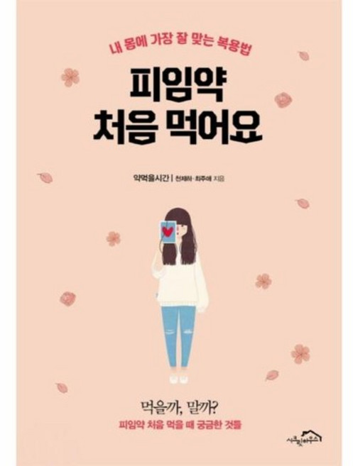 피임약 처음 먹어요 - 내 봄에 가장 잘 맞는 복용법, 상품명, 시크릿하우스, 천제하,최주애