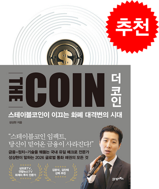 더 코인 THE COIN + 쁘띠수첩 증정, 21세기북스, 성상현