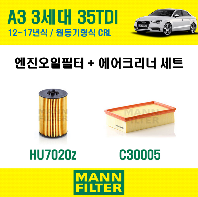 만필터 아우디 A3 3세대 (8V) 35TDI 12~17년식 원동기형식 CRL 엔진 오일필터 에어크리너 에어필터 에어컨필터 교환세트 소모품 셀프교체, 3세대 원동기형식 CRL, + 활성탄 에어컨필터 CUK26009, 1개