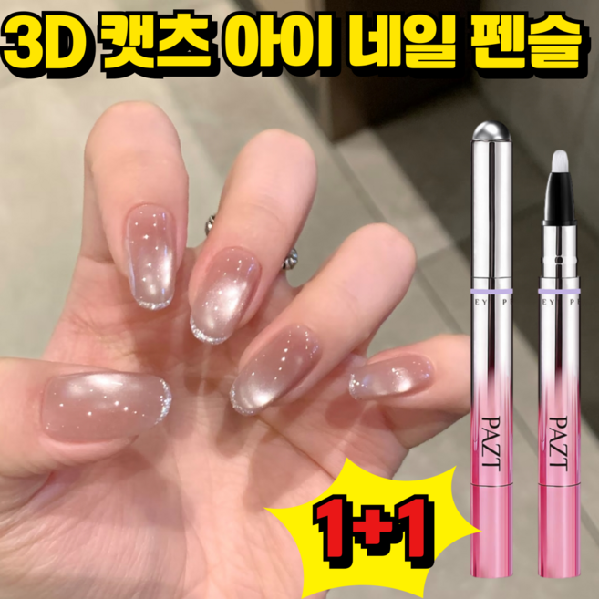 [2026봄네일]3D 캣츠 아이 네일 펜슬 일체형 자석젤네일 셀프네일 자석젤 마그넷 및 브러쉬 포함, 2개, 3g, #03