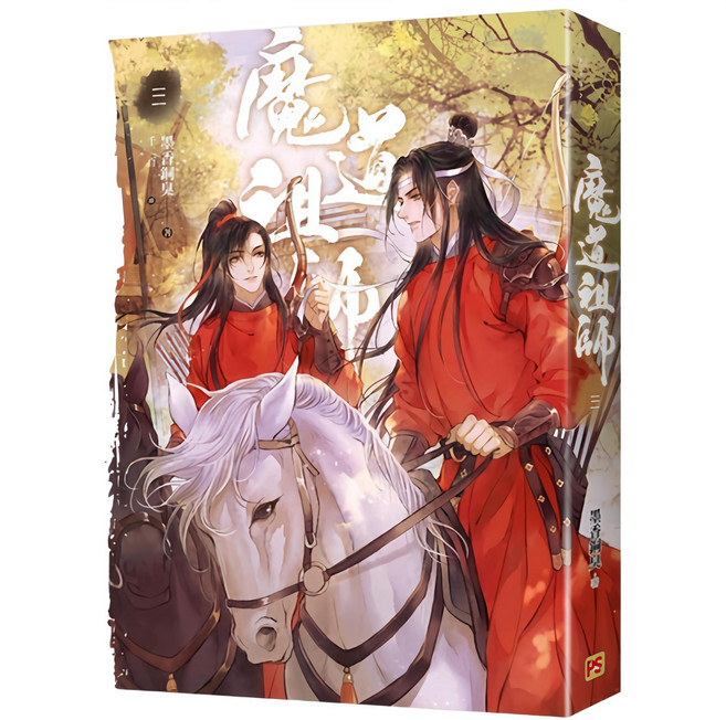平心出版 魔道祖師 三 新裝版