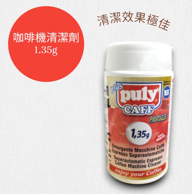 puly CAFF 超自動濃縮咖啡機清潔片, 1.35g, 1個