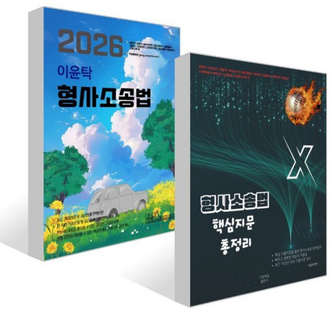 이윤탁 형사소송법 + 이윤탁 형사소송법 핵심지문총정리 세트, 가온에듀