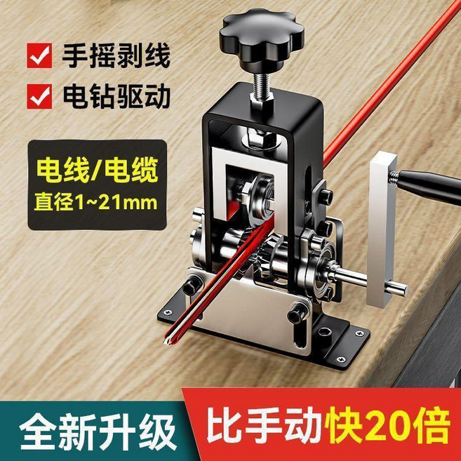 全能合金剝線機 手搖/電動 剝線直徑1-21mm, 1個, 鐵架剝線機機器上1張刀片