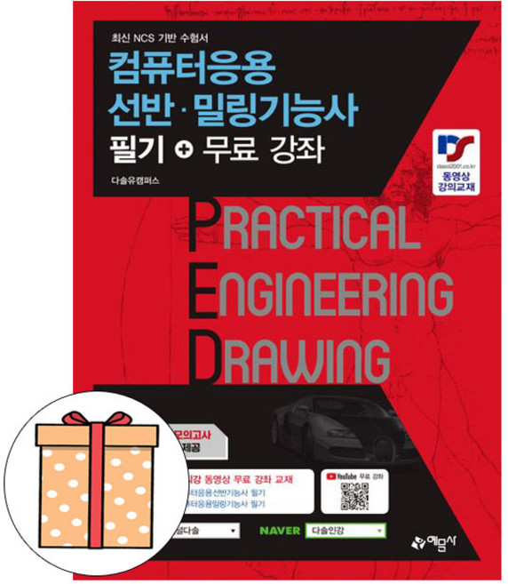 예문사 PED 컴퓨터응용선반밀링기능사 필기