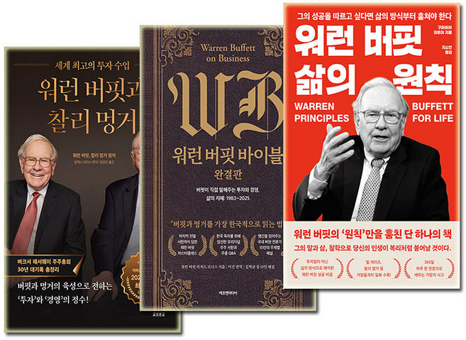 워런 버핏 삶의 원칙 + 워런 버핏 바이블 + 워런 버핏과 찰리 멍거 워렌버핏 세트 전3권