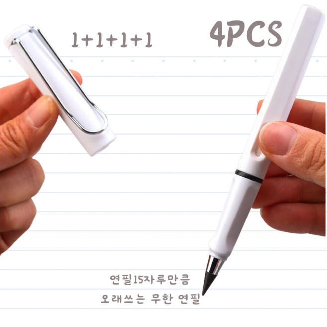 통품스토어 깍지않는연필 혁신적인 닳지않는 무한 연필 4개 세트, 화이트