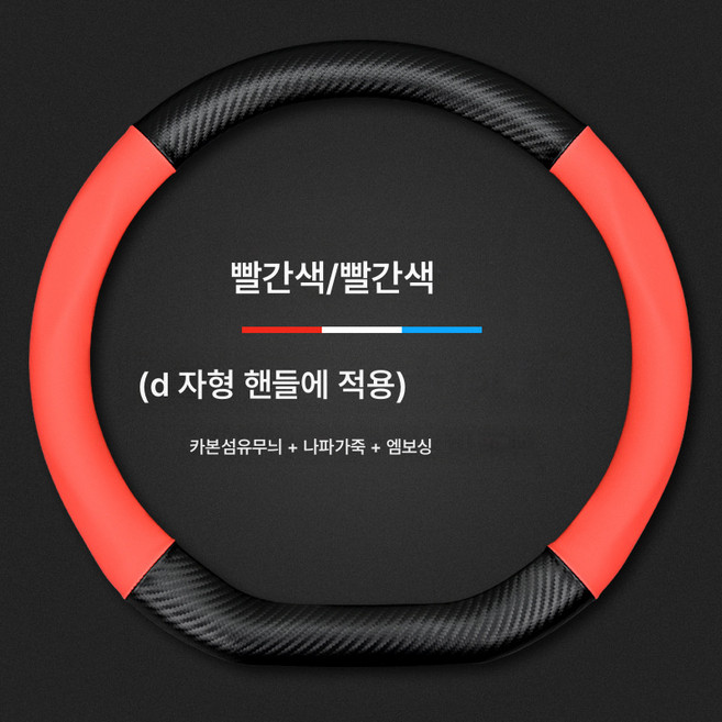 핸들 커버 자동차 핸들 커버 A4L 스티어링 휠 커버 A6La3a5q3q5lq2a7q7q8 적용 자동차용 카본 파이버 그립 커버, 빨강 D자 [로고 없음]