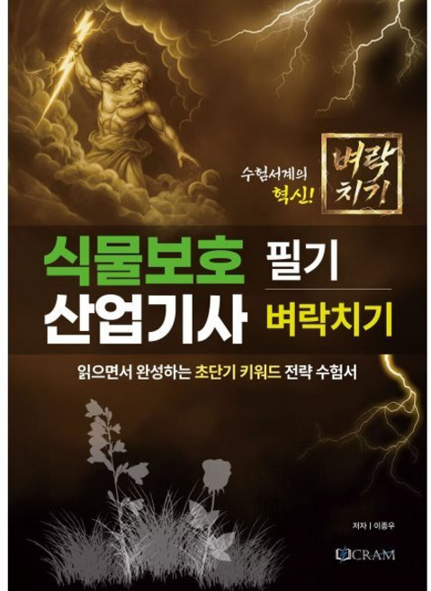 식물보호산업기사 필기 벼락치기 : 읽으면서 완성하는 초단기 키워드 전략 수험서, 크램(Cram)