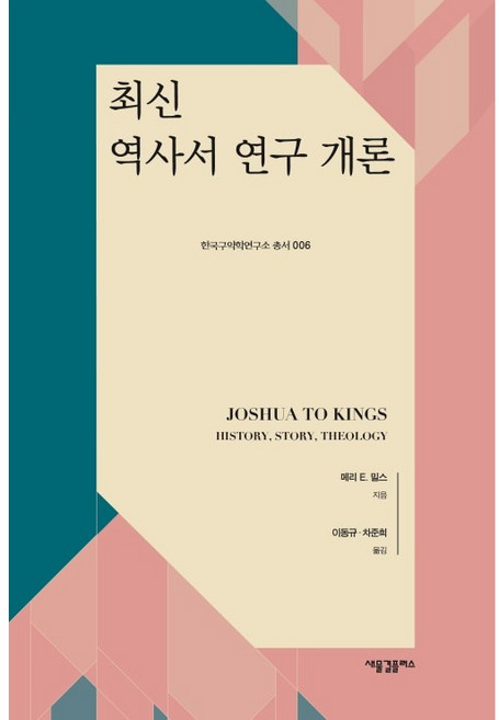 최신 역사서 연구 개론, 메리 E. 밀스null, 새물결플러스null