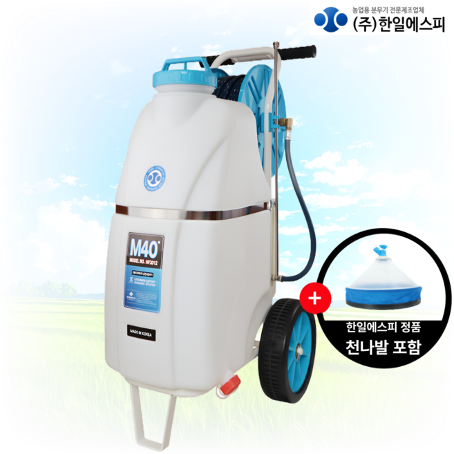 국내생산 한일에스피 충전분무기 HP-2012 40L 이동식 주행형 충전식 호스릴 50m 천나발증정, HP-2012 40L (한일정품 천나발 증정세트), 1개
