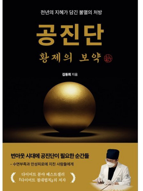 공진단 황제의 보약:천년의 지혜가 담긴 불멸의 처방, 브레인레오, 김동희 저