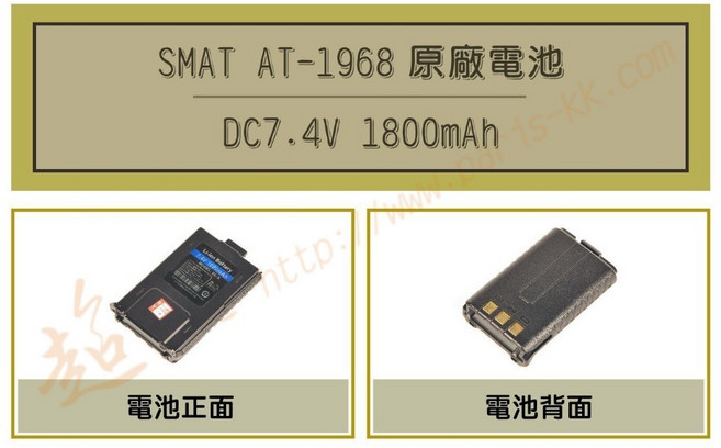 超音速 SMAT AT-1968 原廠鋰電池 (適用VU-180 TM-820 UV-5R 8W2dB), 1個, 1