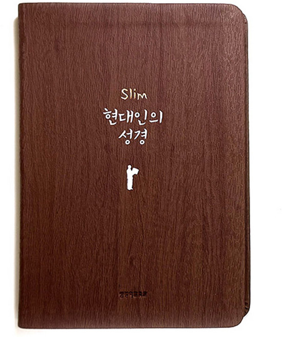 중형 성경책 현대인의성경 생명의말씀사 단본 무지퍼 슬림 큰글자, 1.다크브라운