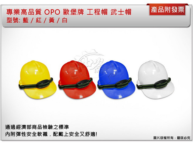 OPO 歐堡牌 SN-60 工程帽 專業高品質安全帽 藍紅黃白多色 符合經濟部檢驗標準, 1個, 隨機顏色,現貨出貨