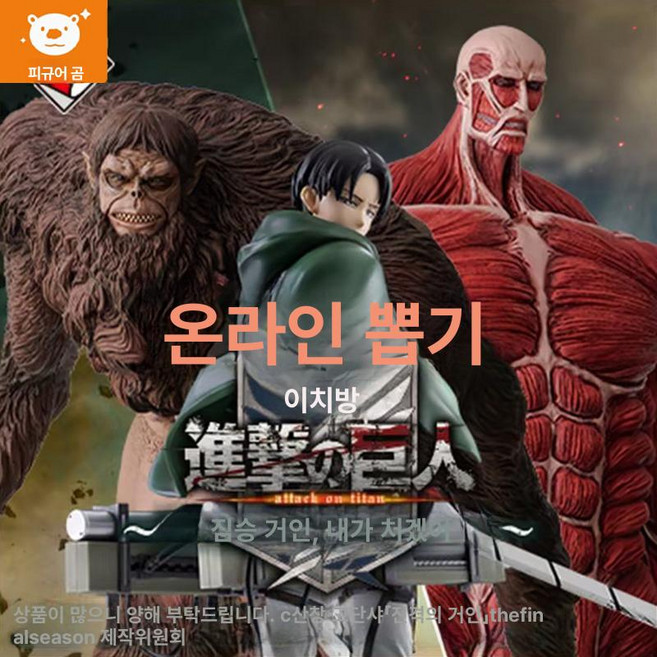 이치방쿠지 진격의거인 제품 거인 A상 짐승의 내가 복권피규어 짐승 캐릭터모형 잡는다 거인피규어 제일복권 피규어, 5.초기 로그인 승인 필요