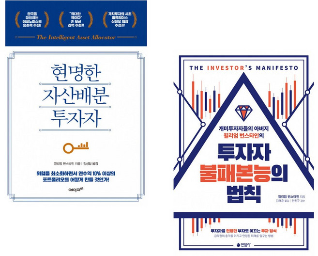 (윌리엄 번스타인) 현명한 자산배분 투자자 + (윌리엄 번스타인) 투자자 불패본능의 법칙 (전2권)