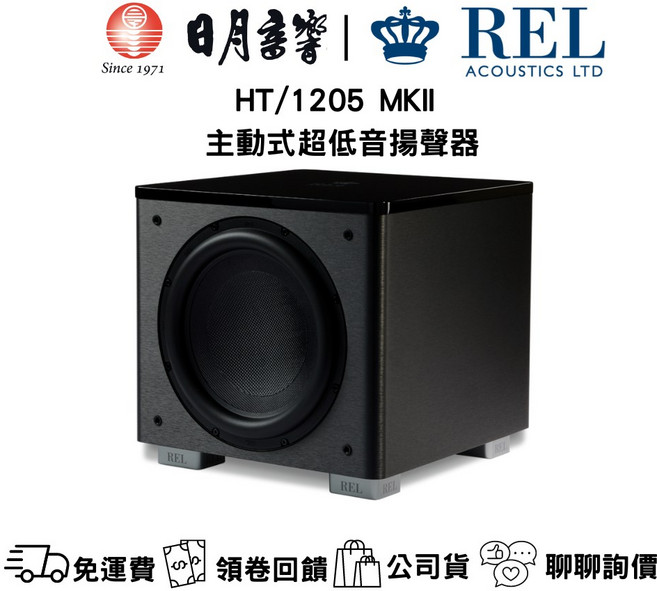 REL HT/1205 MKII 主動式超低音 500W 12吋單體