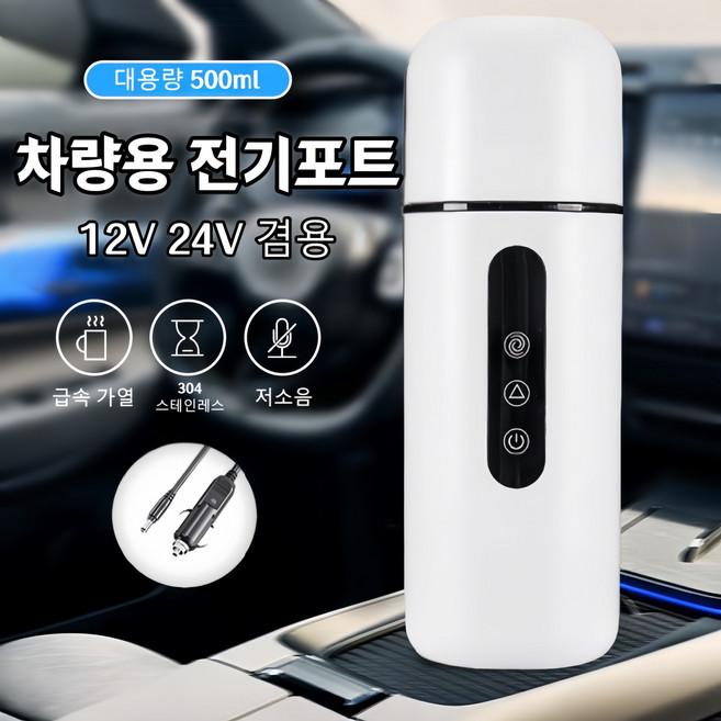 Mochae 차량용 전기포트 12V 24V 겸용 텀블러 3단 온도 조절 휴대용 커피포트 급속 가열 히팅 주전자 믹싱컵 카포트 500ml, 화이트-2