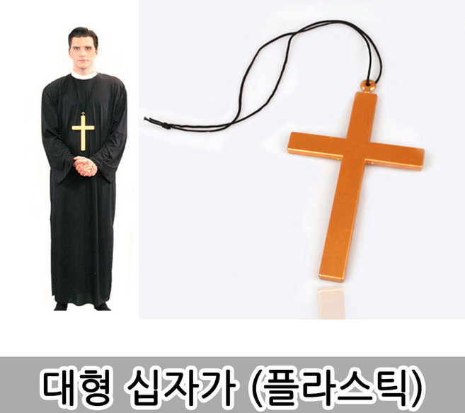 종교의상 할로윈코스프레 신부복 수녀복 십자가 사제복 수녀의상 공연 연극 할로윈파티의상, 1개, 대형플라스틱십자가