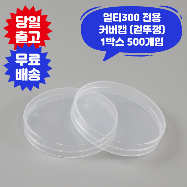 큐캔시머 식품용300 식품용기 겉뚜껑 커버캡 1박스 식품캔시머 겉뚜껑 투명 페트 공캔 캔시머 용기, 1개