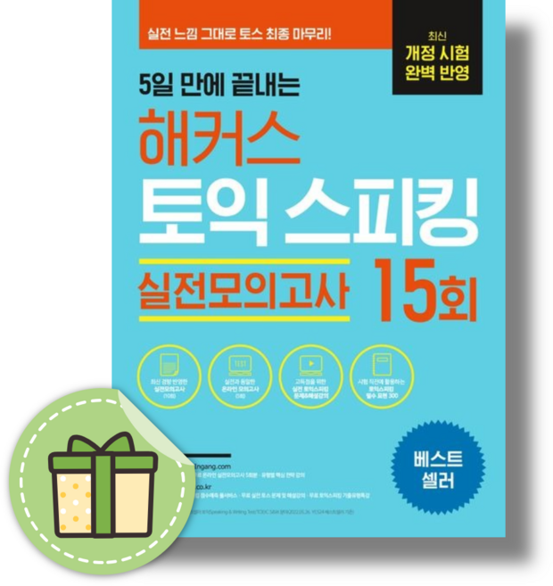 해커스 토익 스피킹 실전모의고사 15회 #빠른발송#Book-in