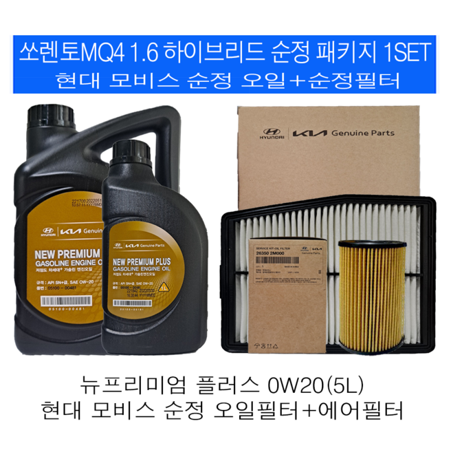 쏘렌토MQ4 1.6 하이브리드 모비스 순정엔진오일교환세트 2M000-L5100, 1개