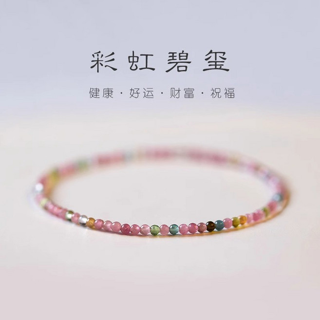 極細彩虹碧璽手鏈 2mm小珠水晶手串 輕奢質感疊戴手鍊