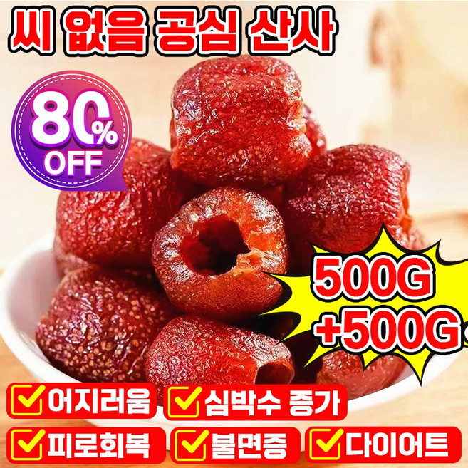 500g/500g+500g 씨없는 무핵 산사 열매 천연 무설탕 무첨가 씨 없음 공심 산사 수입산 새콤달콤함 과일, 2개, 500g