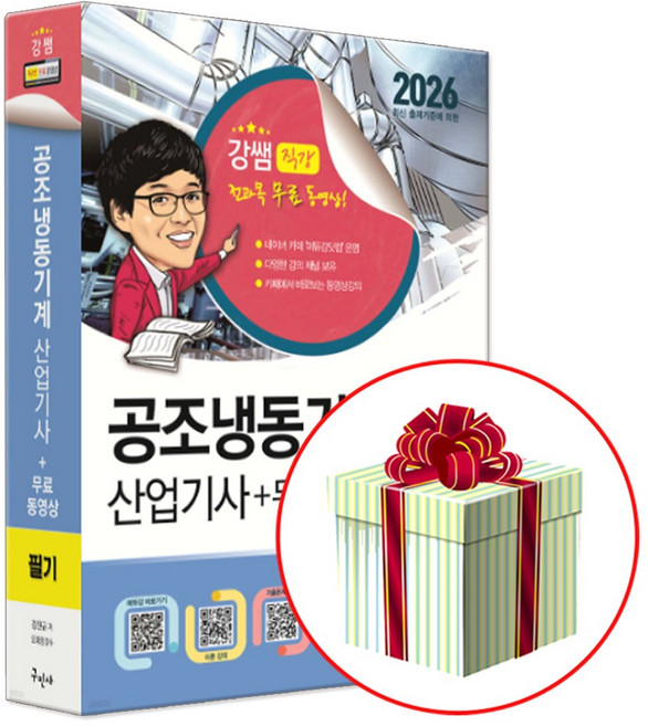 구민사 2026 공조냉동기계산업기사 필기+무료동영상 강쌤 사은품증정, 강진규