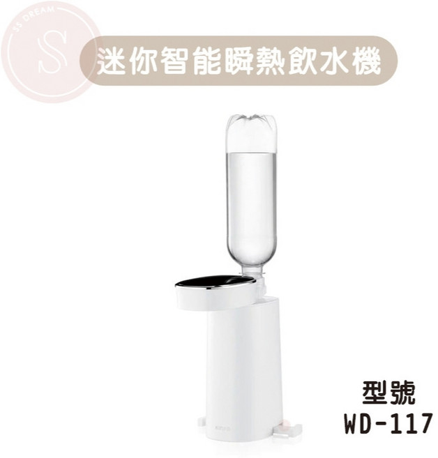 kinyo迷你智能瞬熱飲水機 WD-117 LED觸控面板 附外接式水管 附瓶口轉接頭, kinyo 迷你瞬熱飲水機