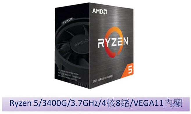 AMD RYZEN R5 3400G 四核心處理器 內建Radeon Vega 11顯示核心 AM4腳位 節能省電 升級容易