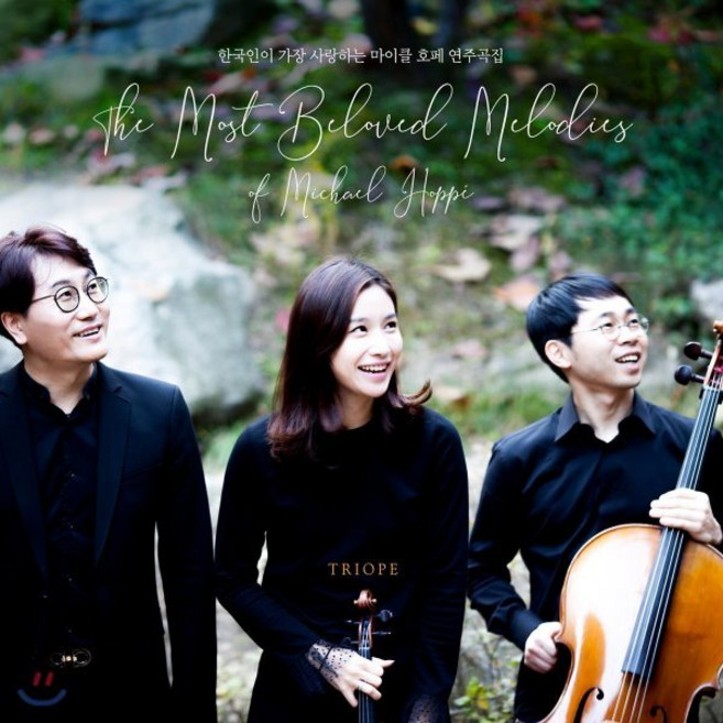 [CD] 트리오페 (Triope) - 마이클 호페 연주곡집 (The Most Beloved Melodies of Michael Hoppe)