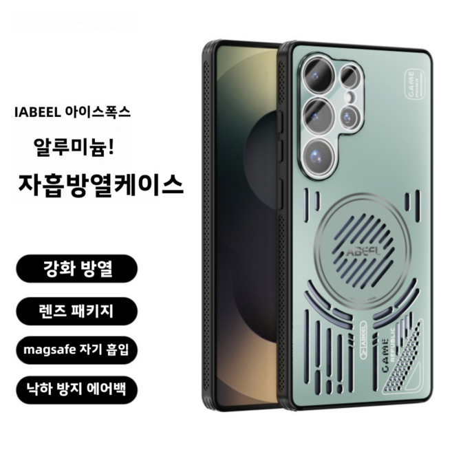 갤럭시 S26 Ultra IABEEL 자흡방열 케이스 강화 방열 렌즈 패키지 MagSafe 자기 흡입 전체보호 폰 커버