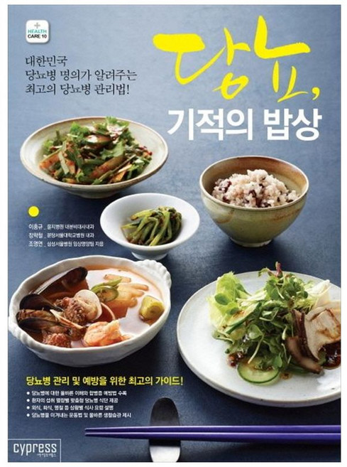 책광장모두북 당뇨 기적의 밥상 대한민국 당뇨병 명의가 알려주는 최고의 당뇨병 관리법, 싸이프레스, 이홍규, 9788997125449