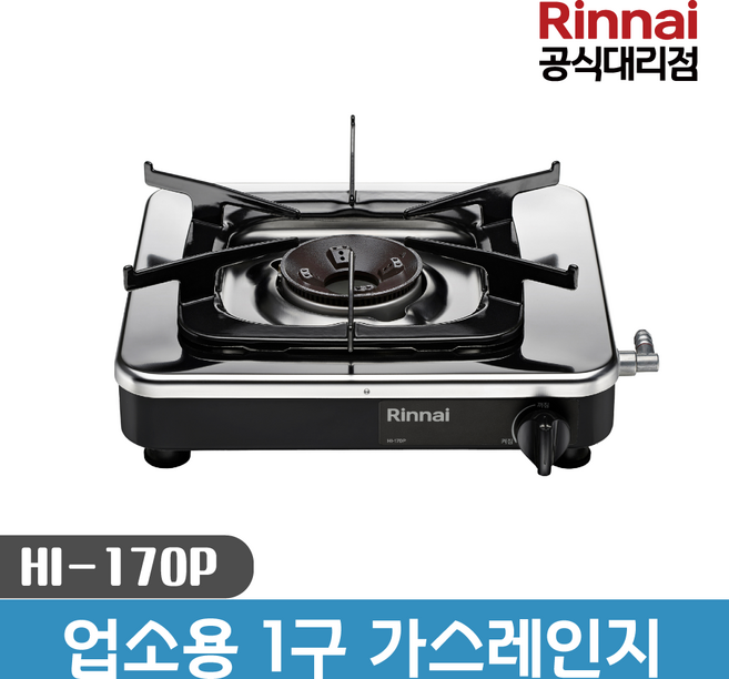 린나이 업소용 가스레인지 1구, HI-170P, LPG