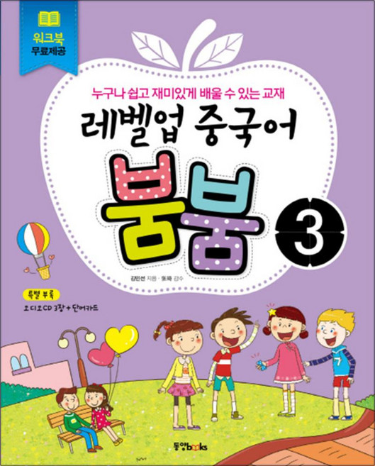 레벨업 중국어 붐붐 3 (CD3장포함), 동양북스(동양문고), 9788983009029