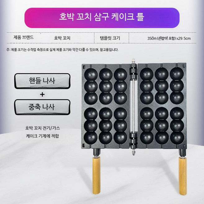 삼구살 박꼬치 팬케이크 와플 계란빵 간식메이커 전기 제빵기 상업용 디저트 제조기 호떡 붕어빵 호두과자 고구마굽는기계 카페용 노점상용, 호리병 삼구 몰드 + 부품